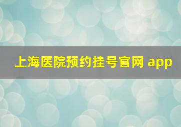 上海医院预约挂号官网 app